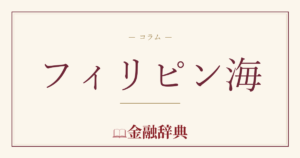 フィリピン海の解説