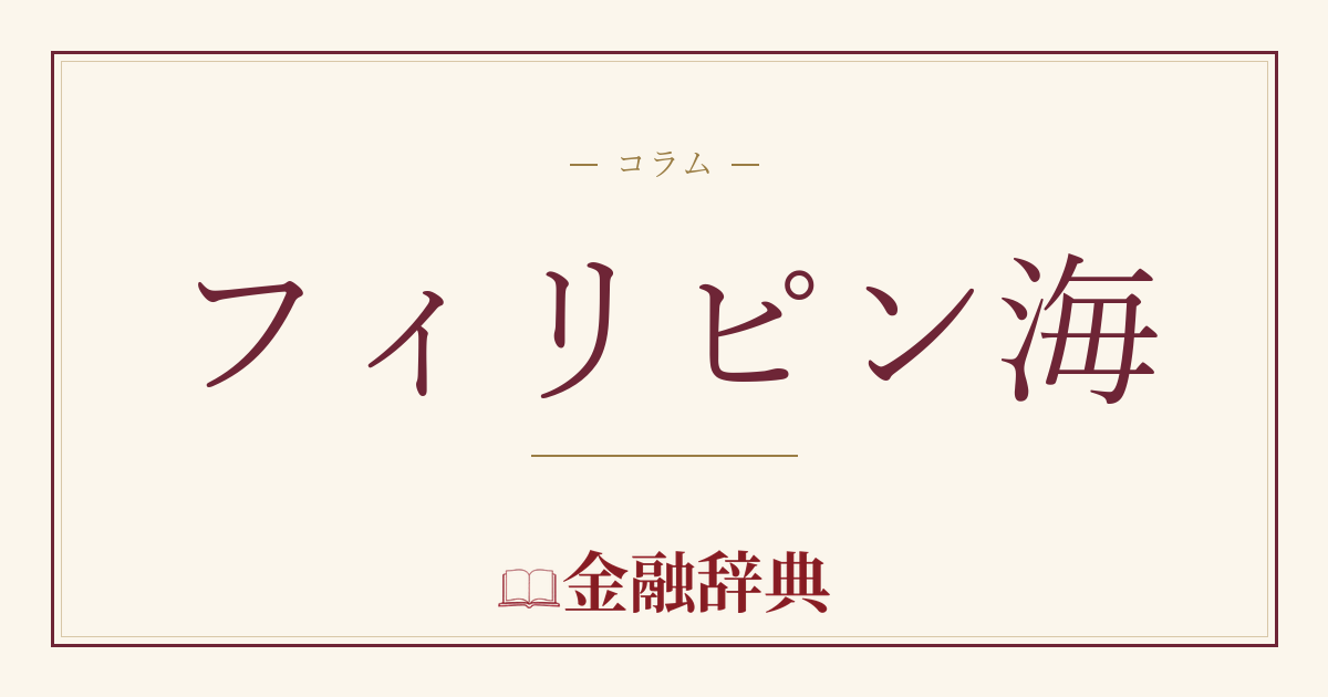 フィリピン海の解説