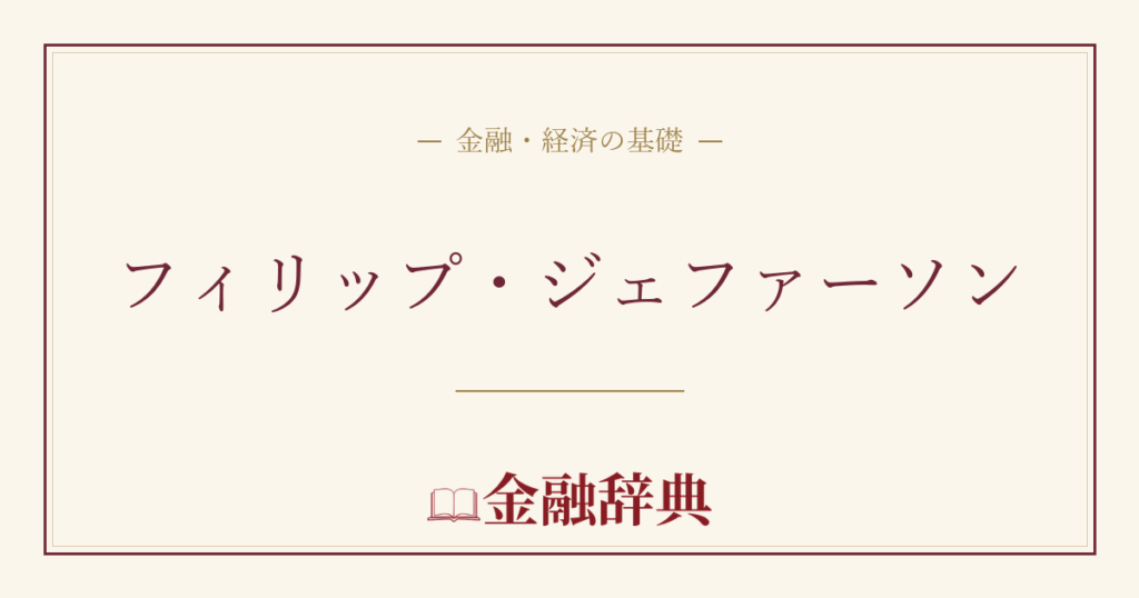 フィリップ・ジェファーソンの解説