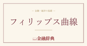 フィリップス曲線の解説