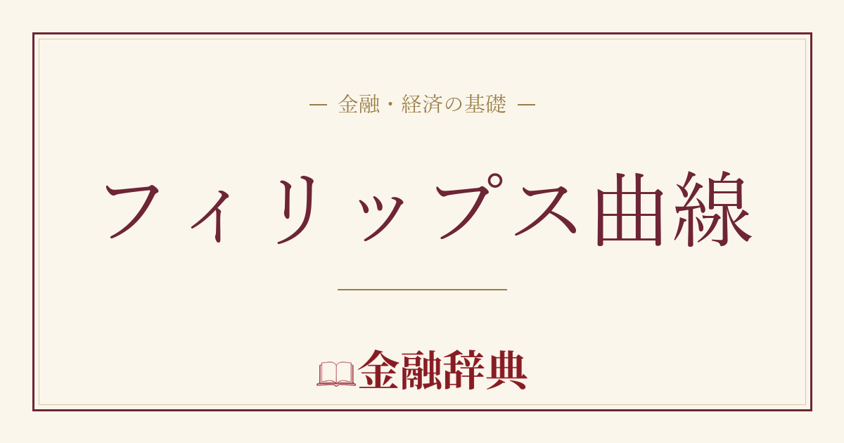 フィリップス曲線の解説