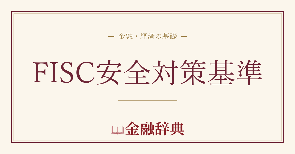 FISC安全対策基準の解説
