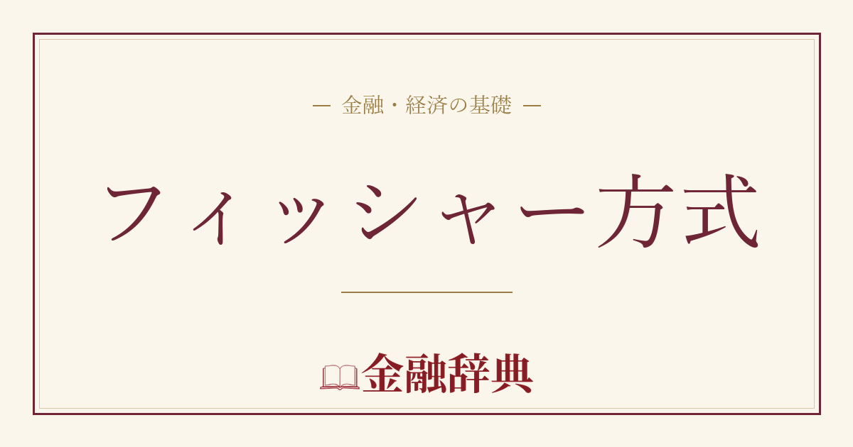 フィッシャー方式の解説