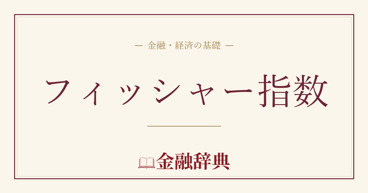 フィッシャー指数の解説