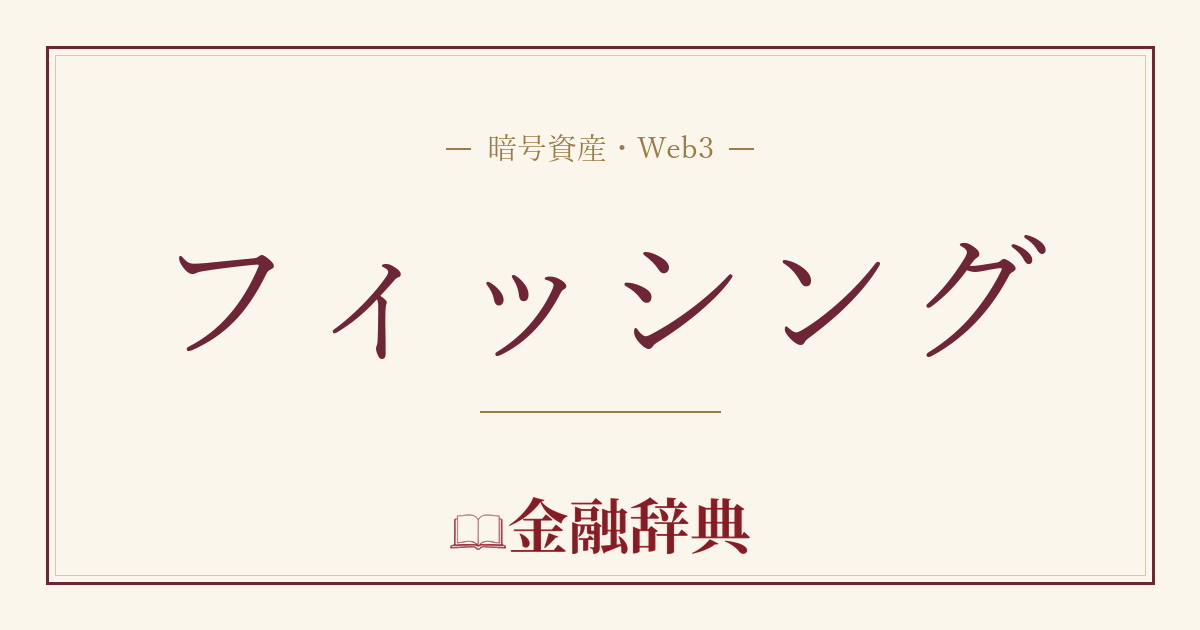 フィッシングの解説