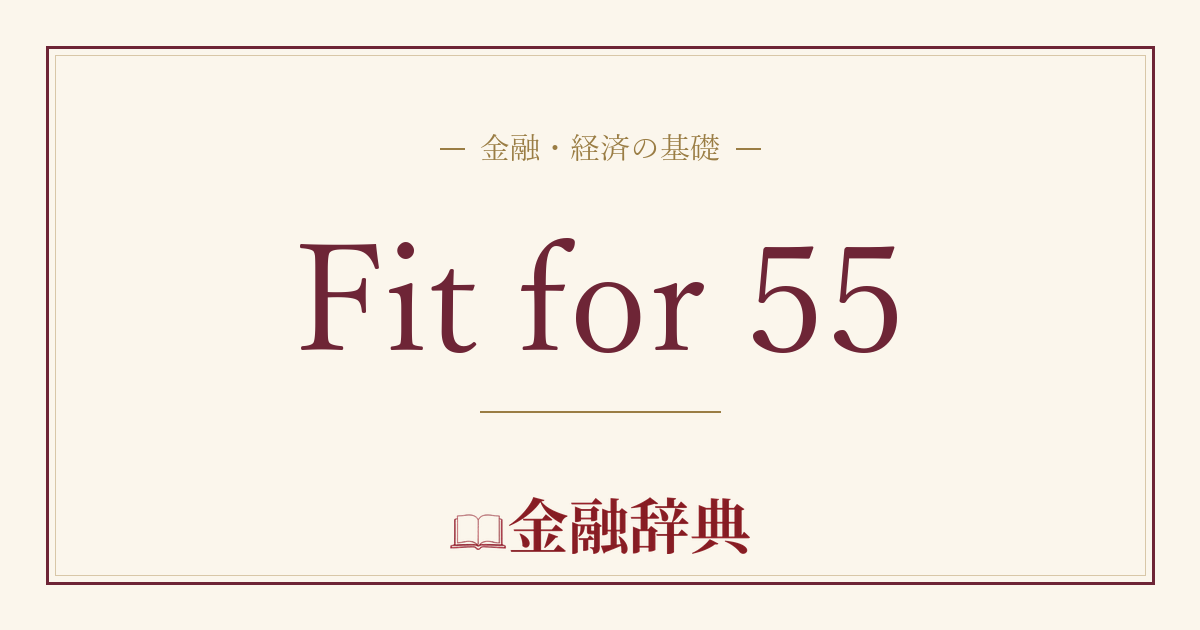 Fit for 55の解説