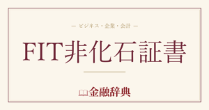 FIT非化石証書の解説