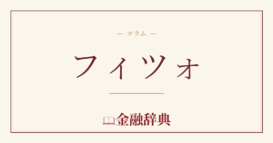 フィツォの解説