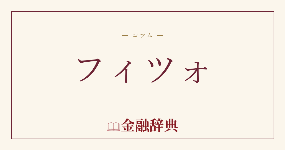 フィツォの解説