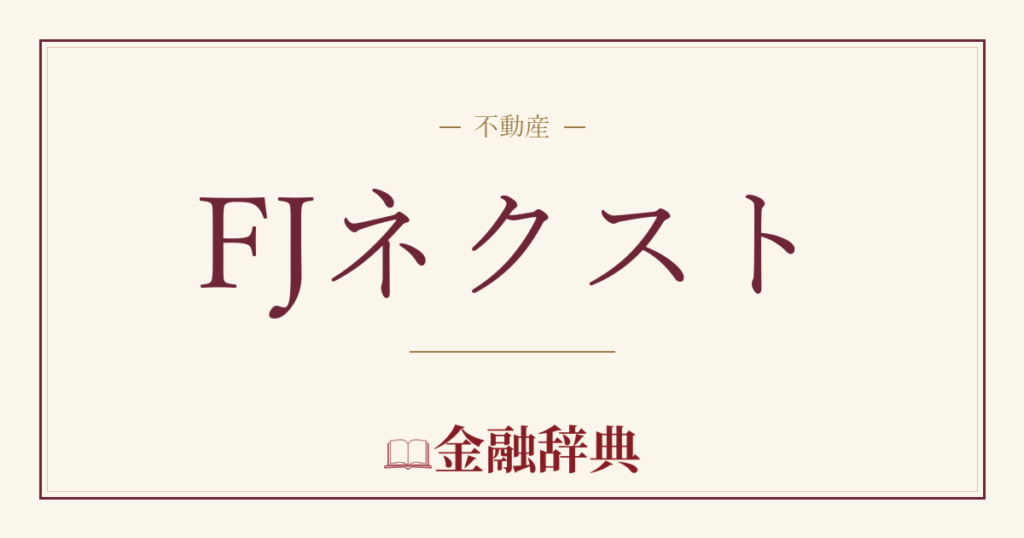 FJネクストの解説