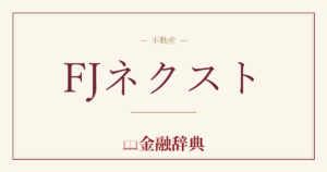 FJネクストの解説