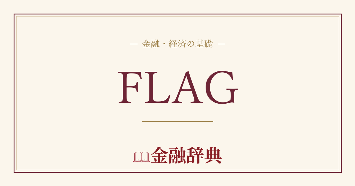 FLAGの解説