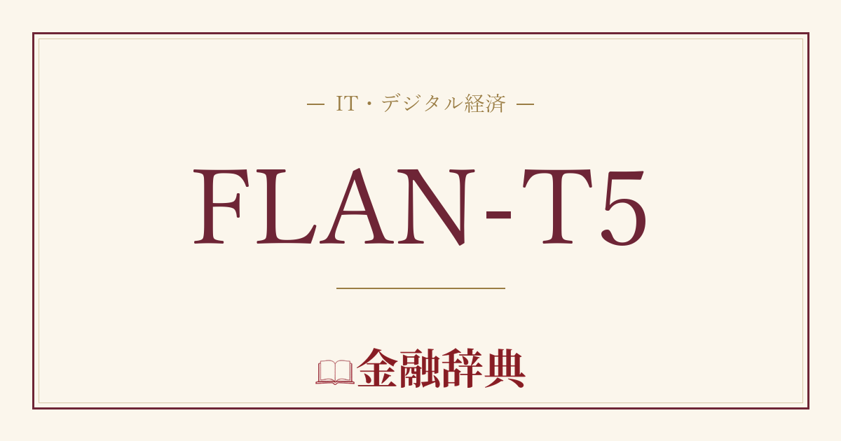 FLAN-T5の解説