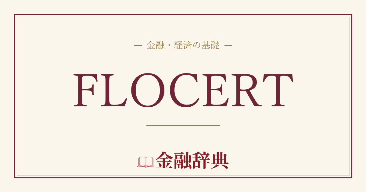 FLOCERTの解説