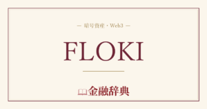 FLOKIの解説