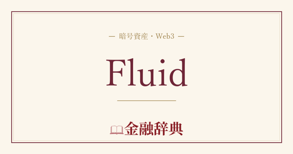 Fluidの解説