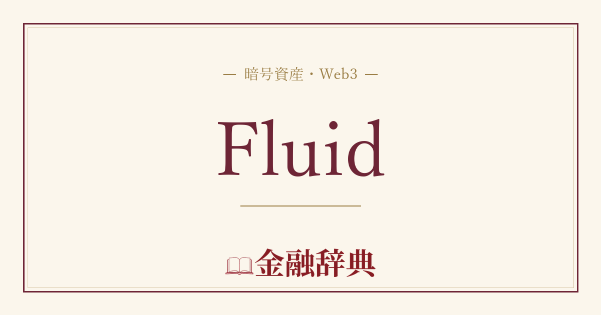 Fluidの解説