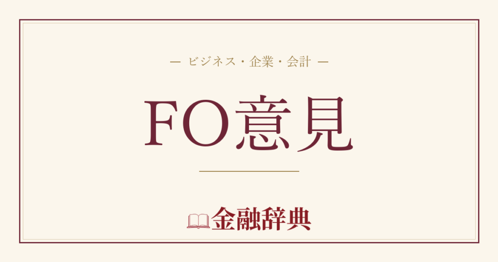 FO意見の解説