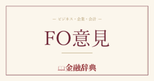 FO意見の解説