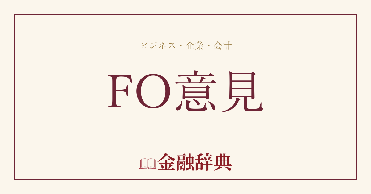 FO意見の解説