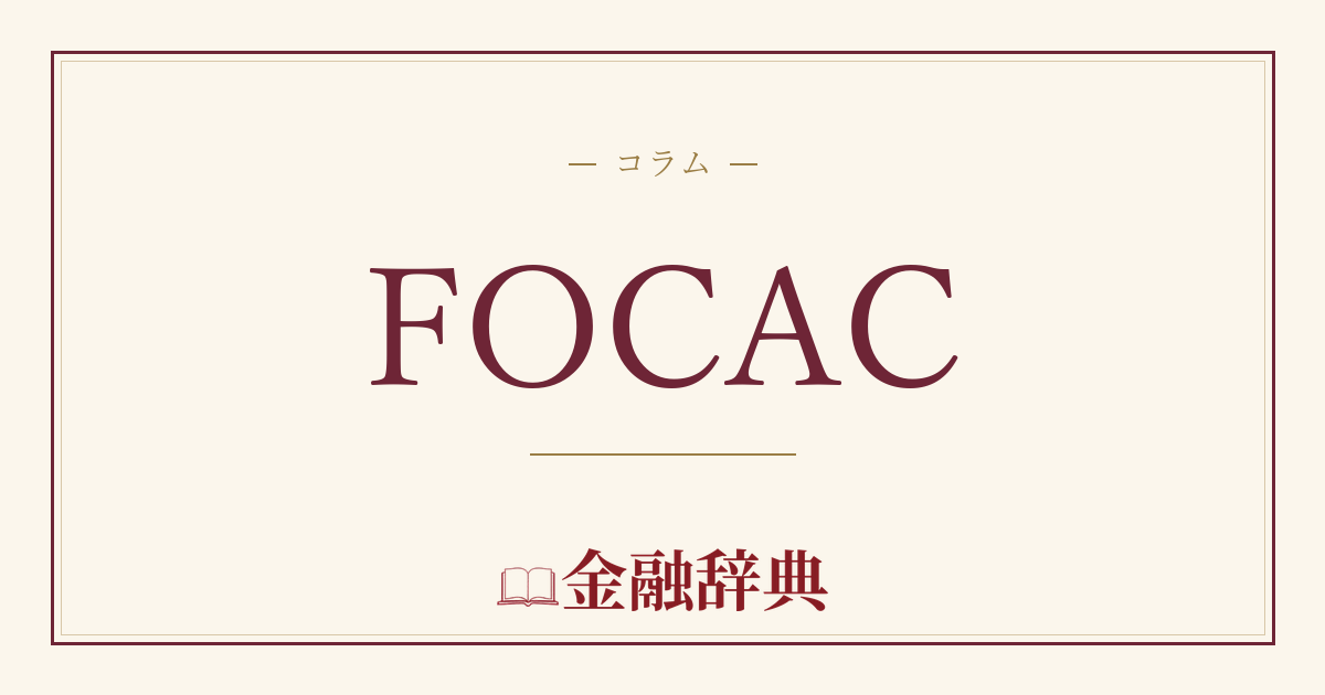 FOCACの解説