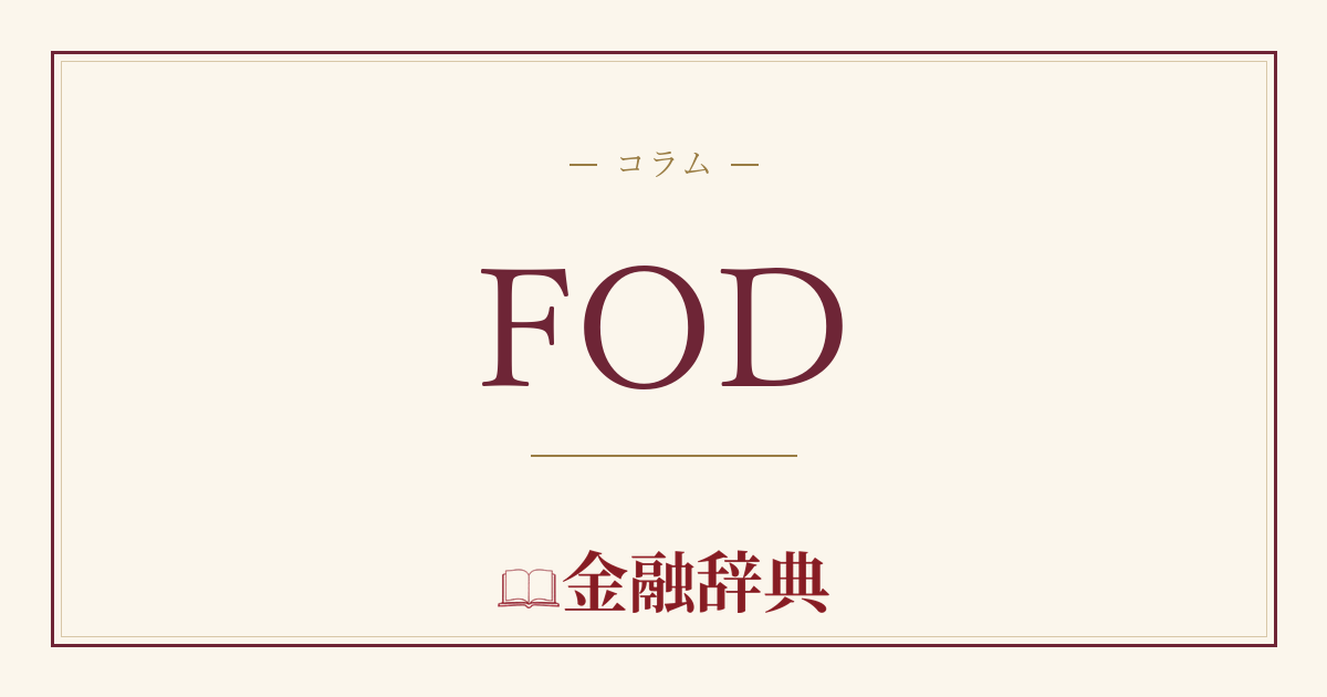 FODの解説