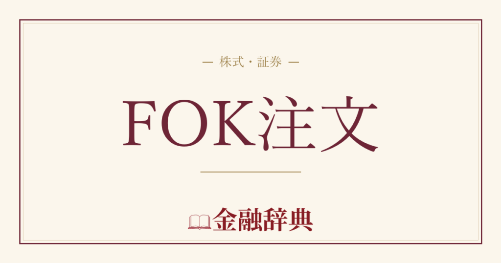 FOK注文の解説