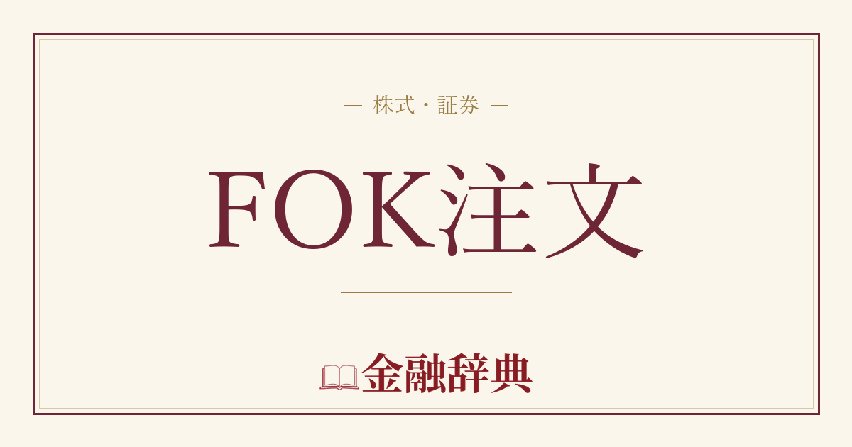 FOK注文の解説