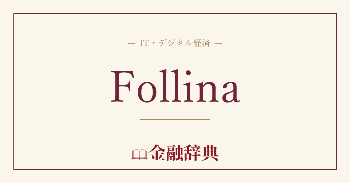 Follinaの解説