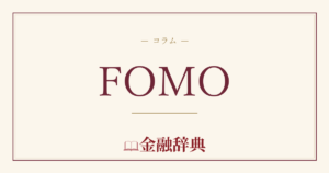 FOMOの解説