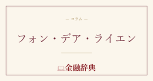 フォン・デア・ライエンの解説