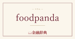 foodpandaの解説