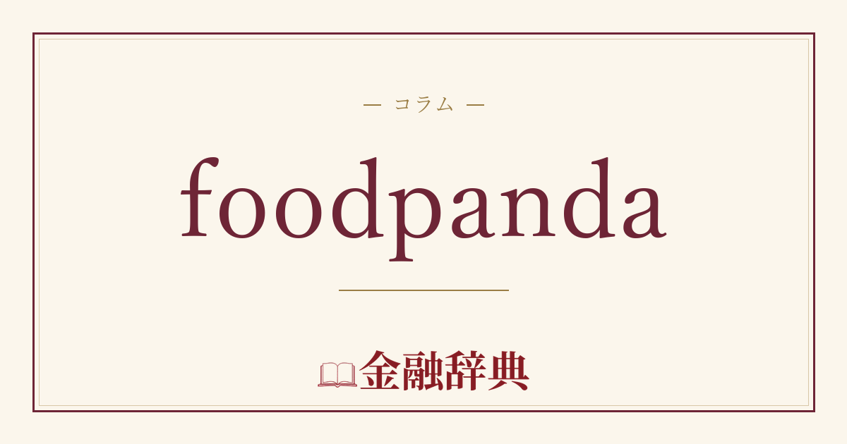 foodpandaの解説