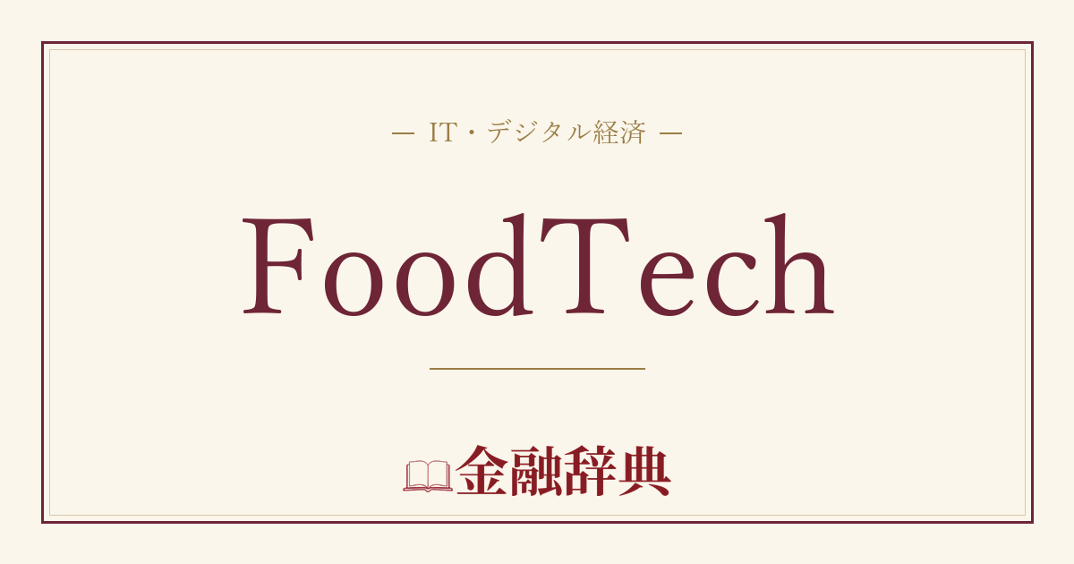 FoodTechの解説
