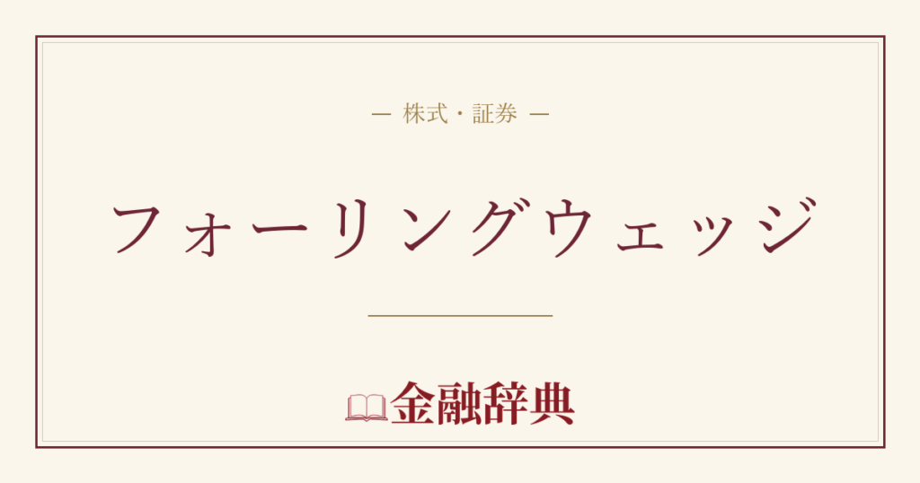 フォーリングウェッジの解説