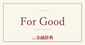 For Goodの解説