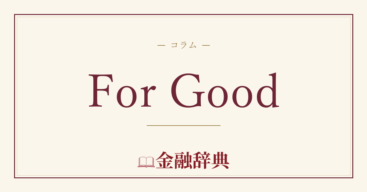For Goodの解説