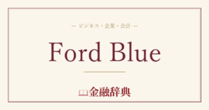 Ford Blueの解説