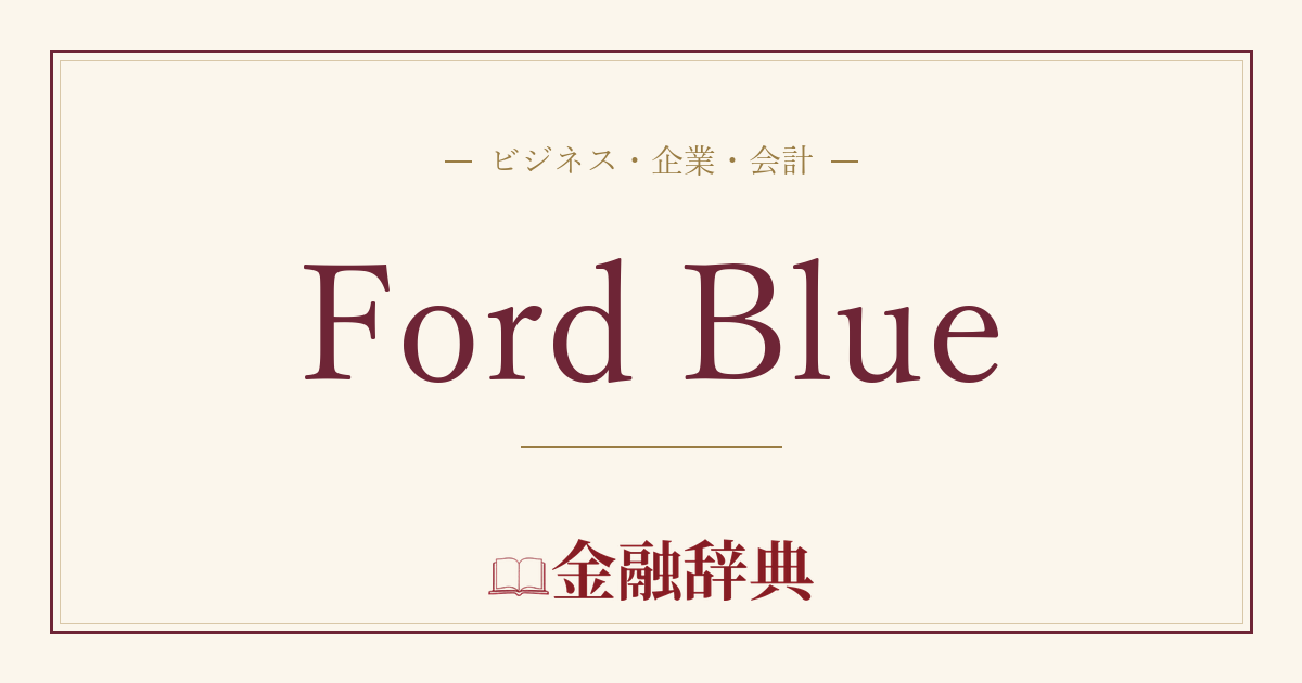 Ford Blueの解説
