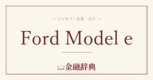 Ford Model eの解説