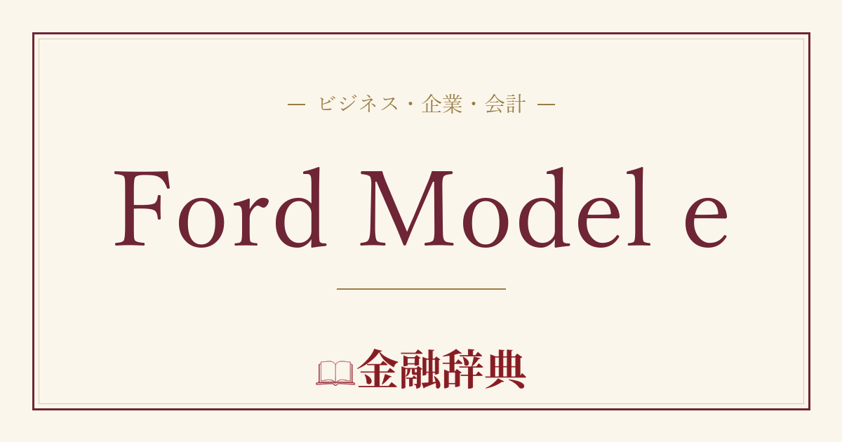 Ford Model eの解説