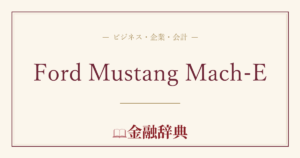 Ford Mustang Mach-Eの解説