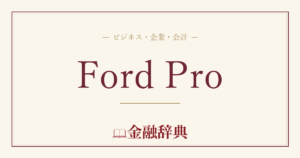 Ford Proの解説