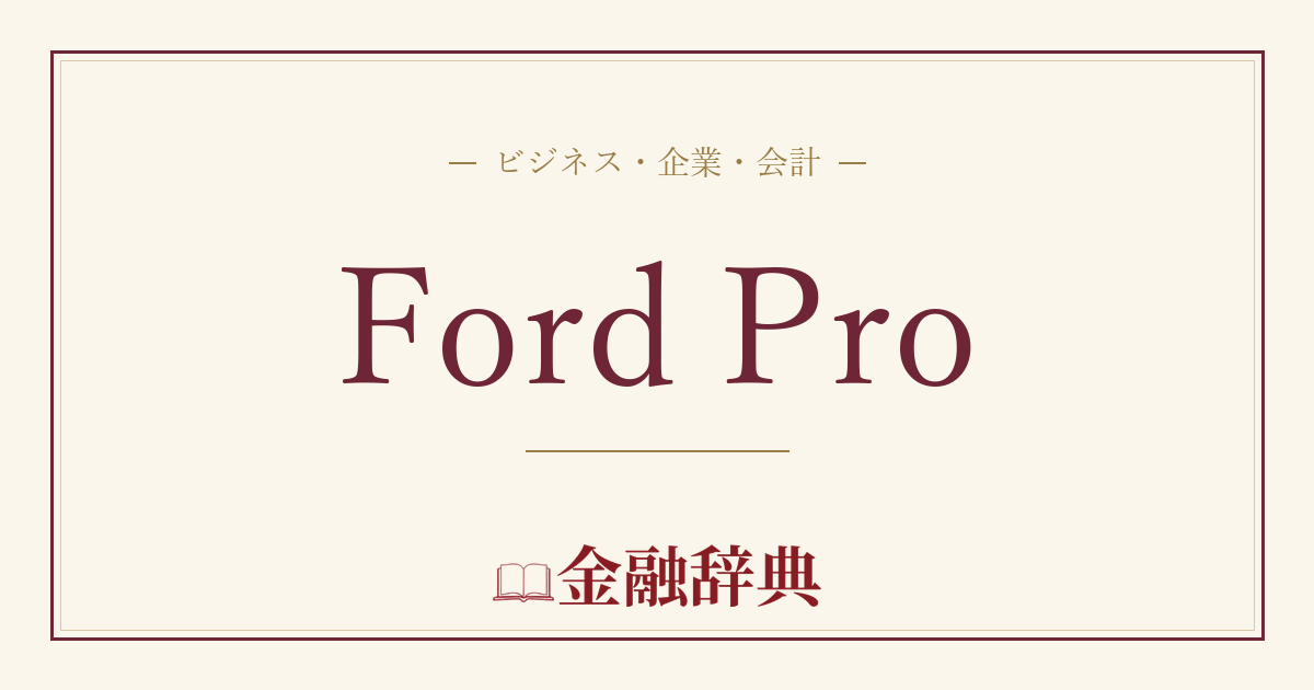 Ford Proの解説