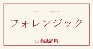 フォレンジックの解説