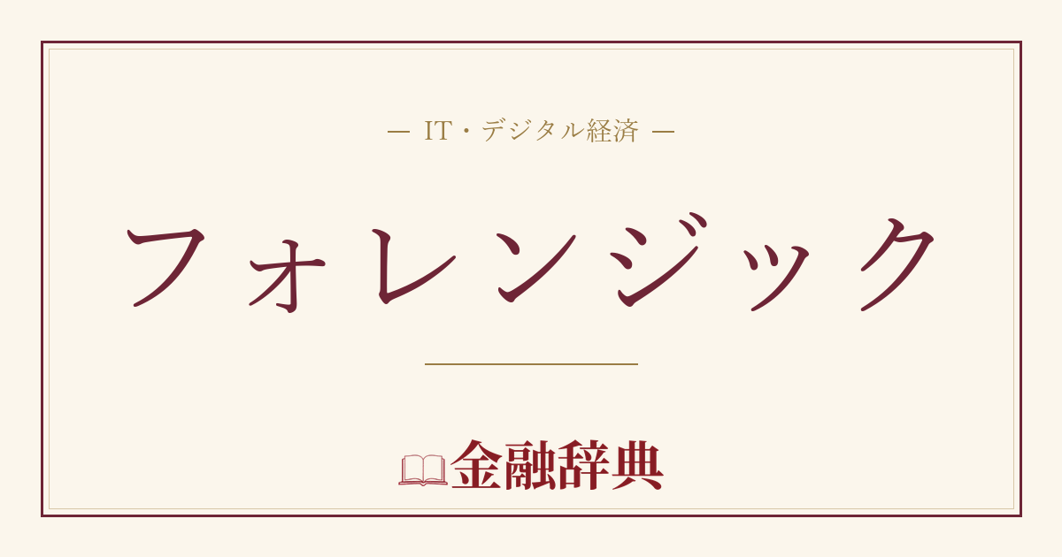 フォレンジックの解説