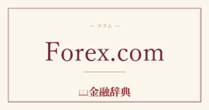 Forex.comの解説