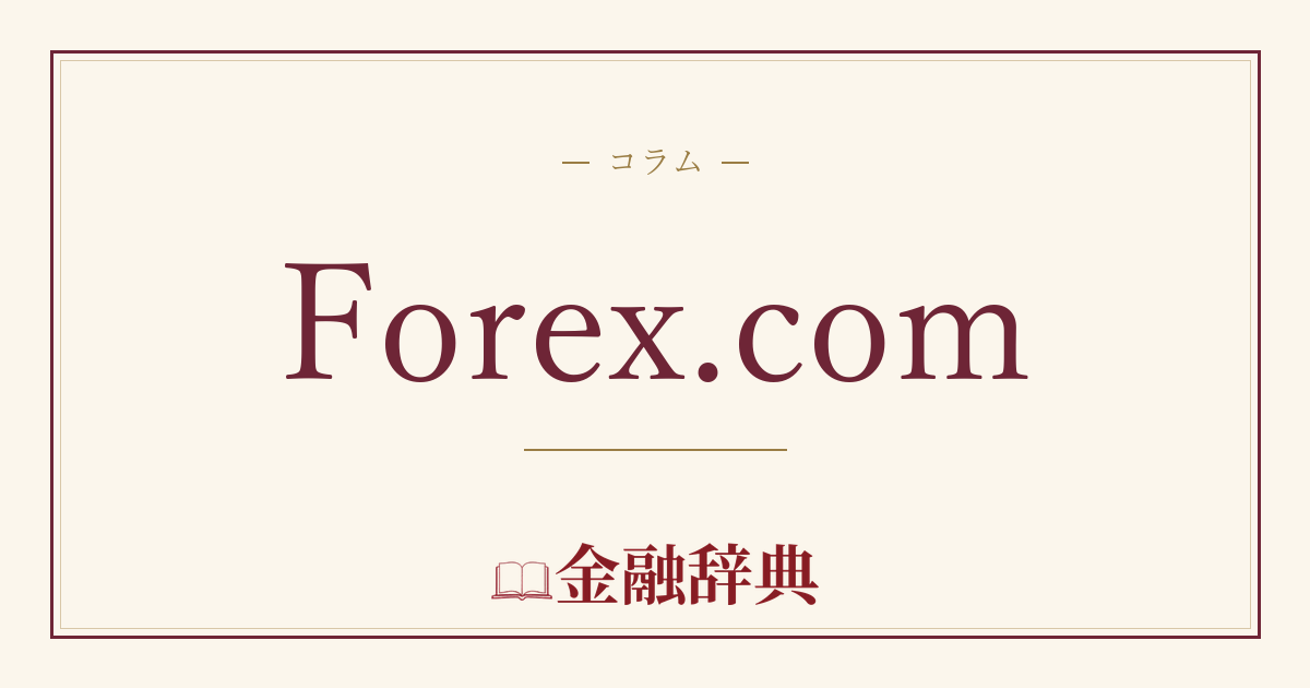 Forex.comの解説