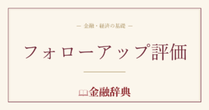 フォローアップ評価の解説