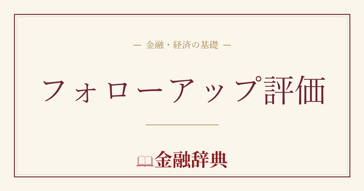 フォローアップ評価の解説